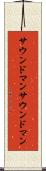 サウンドマン Scroll