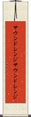 サウンドレンジ Scroll