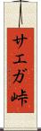 サエガ峠 Scroll