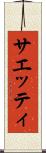 サエッティ Scroll