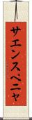 サエンスペニャ Scroll