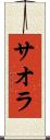 サオラ Scroll