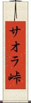 サオラ峠 Scroll
