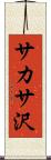サカサ沢 Scroll