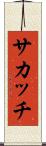サカッチ Scroll