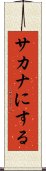 サカナにする Scroll