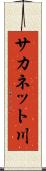 サカネット川 Scroll