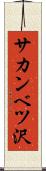 サカンベツ沢 Scroll