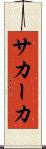 サカーカ Scroll