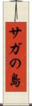 サガの島 Scroll