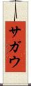 サガウ Scroll