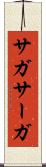 サガ Scroll