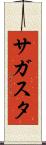 サガスタ Scroll