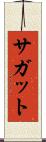 サガット Scroll