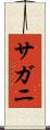 サガニ Scroll