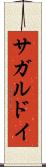 サガルドイ Scroll