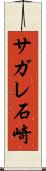 サガレ石崎 Scroll