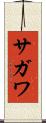 サガワ Scroll
