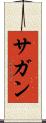 サガン Scroll