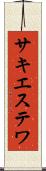 サキエステワ Scroll