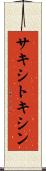 サキシトキシン Scroll