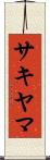 サキヤマ Scroll