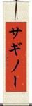 サギノー Scroll