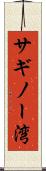 サギノー湾 Scroll