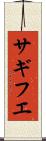 サギフエ Scroll