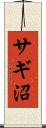 サギ沼 Scroll