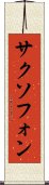 サクソフォン Scroll