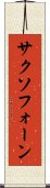 サクソフォーン Scroll
