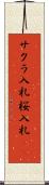 サクラ入札 Scroll