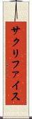 サクリファイス Scroll