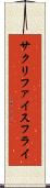 サクリファイス・フライ Scroll
