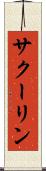 サクーリン Scroll