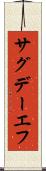 サグデーエフ Scroll
