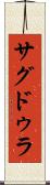 サグドゥラ Scroll
