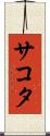 サコタ Scroll