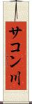 サコン川 Scroll