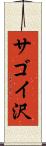 サゴイ沢 Scroll
