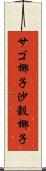 サゴ椰子 Scroll