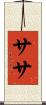 ササ Scroll