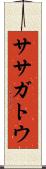 ササガトウ Scroll
