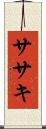 ササキ Scroll