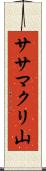 ササマクリ山 Scroll