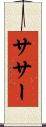 ササー Scroll
