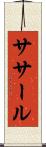 ササール Scroll
