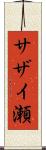 サザイ瀬 Scroll