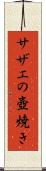 サザエの壺焼き Scroll